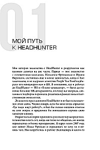 HeadHunter. Sėkmė neišvengiama. Kaip startuolis tapo lyderiu internetinėje rekrutacijoje ir pakeitė darbo rinką