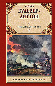 Viimased päevad Pompei