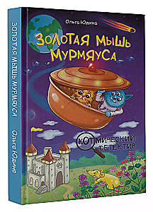 Die goldene Maus von Murmyaus