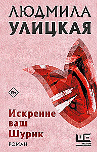 Nuoširdžiai Jūsų Šurik