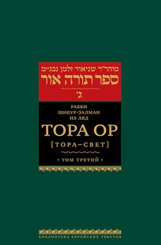 Tora Or (Tora - valgus). Tom 1