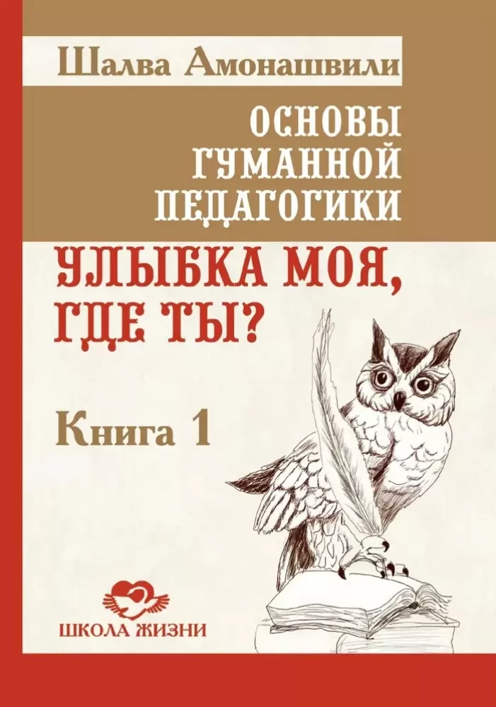 Podstawy humanistycznej pedagogiki. Księga 1. Gdzie jesteś, mój uśmiechu?