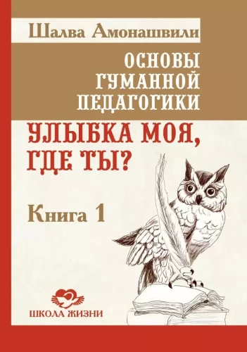 Podstawy humanistycznej pedagogiki. Księga 1. Gdzie jesteś, mój uśmiechu?