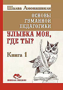 Podstawy humanistycznej pedagogiki. Księga 1. Gdzie jesteś, mój uśmiechu?