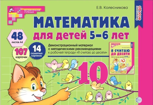 Matematika vaikams 5-6 metų. Demonstracinė medžiaga