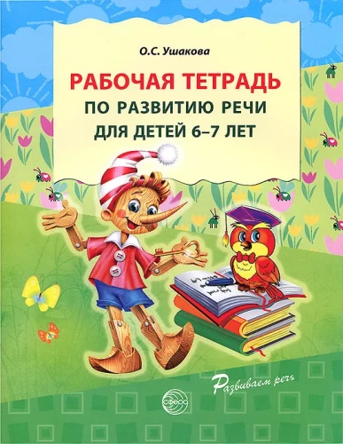 K komplektas - Ugdykite kalbą priešmokyklinėje grupėje (6—7 metų vaikams)