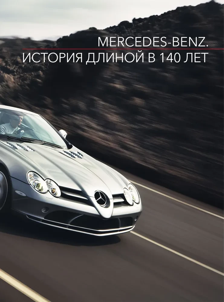 Mercedes-Benz. 140 metų istorija