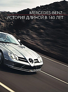 Mercedes-Benz. 140 metų istorija