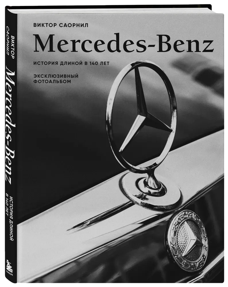 Mercedes-Benz. 140 metų istorija