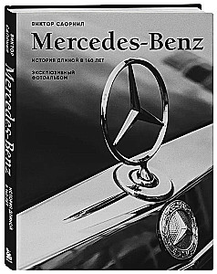 Mercedes-Benz. 140 metų istorija