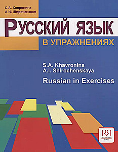 Russian Language in Exercises (for English Speakers)