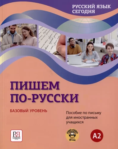 Русский язык сегодня. Пишем по-русски: Базовый уровень