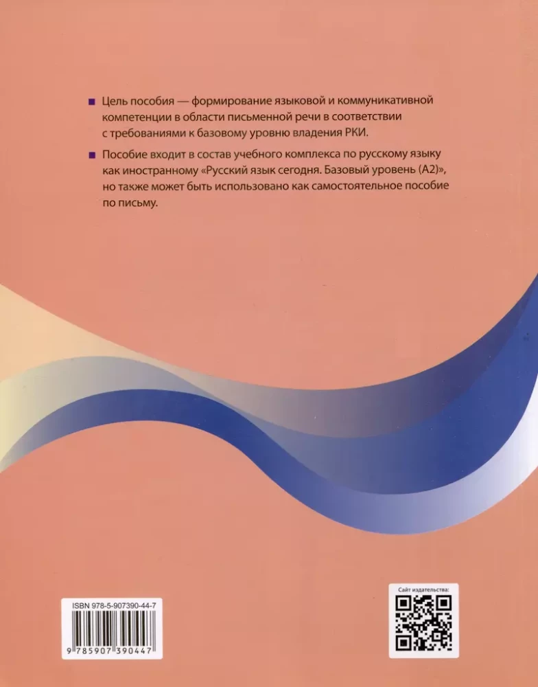 Russian Language Today. Writing in Russian: Basic Level