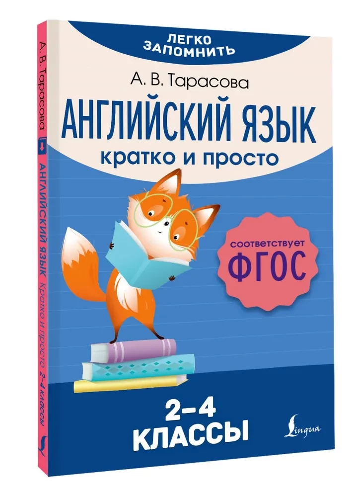 Angļu valoda. Īsi un vienkārši (2–4 klase)