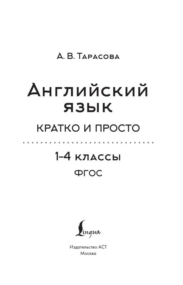 Angļu valoda. Īsi un vienkārši (2–4 klase)