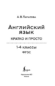 Angļu valoda. Īsi un vienkārši (2–4 klase)