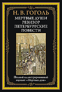 Mirušās dvēseles. Revizors. Pēterburgas stāsti