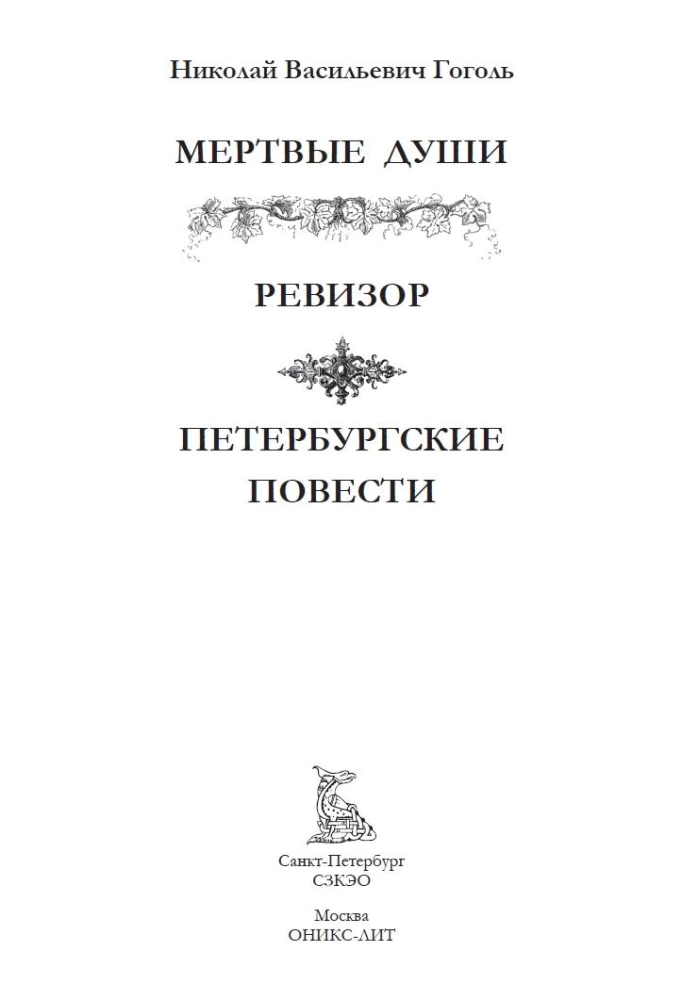 Mirušās dvēseles. Revizors. Pēterburgas stāsti