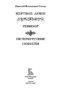 Mirušās dvēseles. Revizors. Pēterburgas stāsti