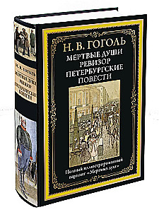 Mirušās dvēseles. Revizors. Pēterburgas stāsti