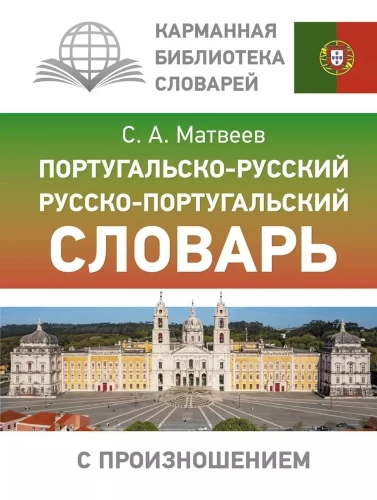Portugali-vene. Vene-portugali sõnaraamat hääldusega