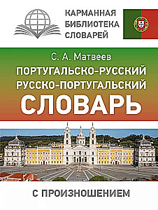Portugāļu-krievu. Krievu-portugāļu vārdnīca ar izrunu