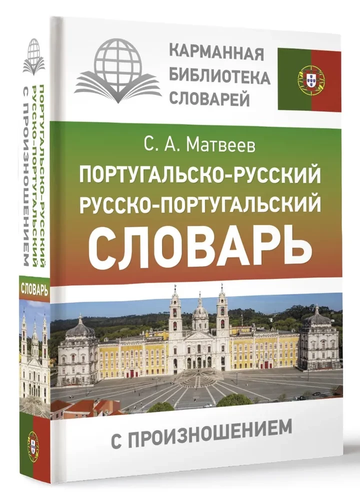 Portugāļu-krievu. Krievu-portugāļu vārdnīca ar izrunu