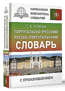 Portugāļu-krievu. Krievu-portugāļu vārdnīca ar izrunu