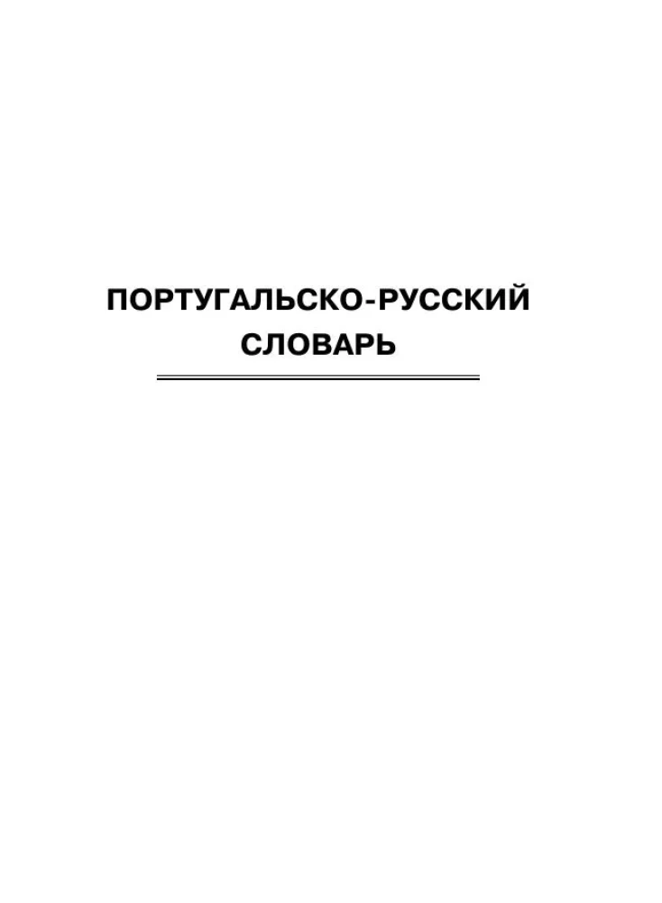 Portugāļu-krievu. Krievu-portugāļu vārdnīca ar izrunu