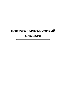 Portugāļu-krievu. Krievu-portugāļu vārdnīca ar izrunu