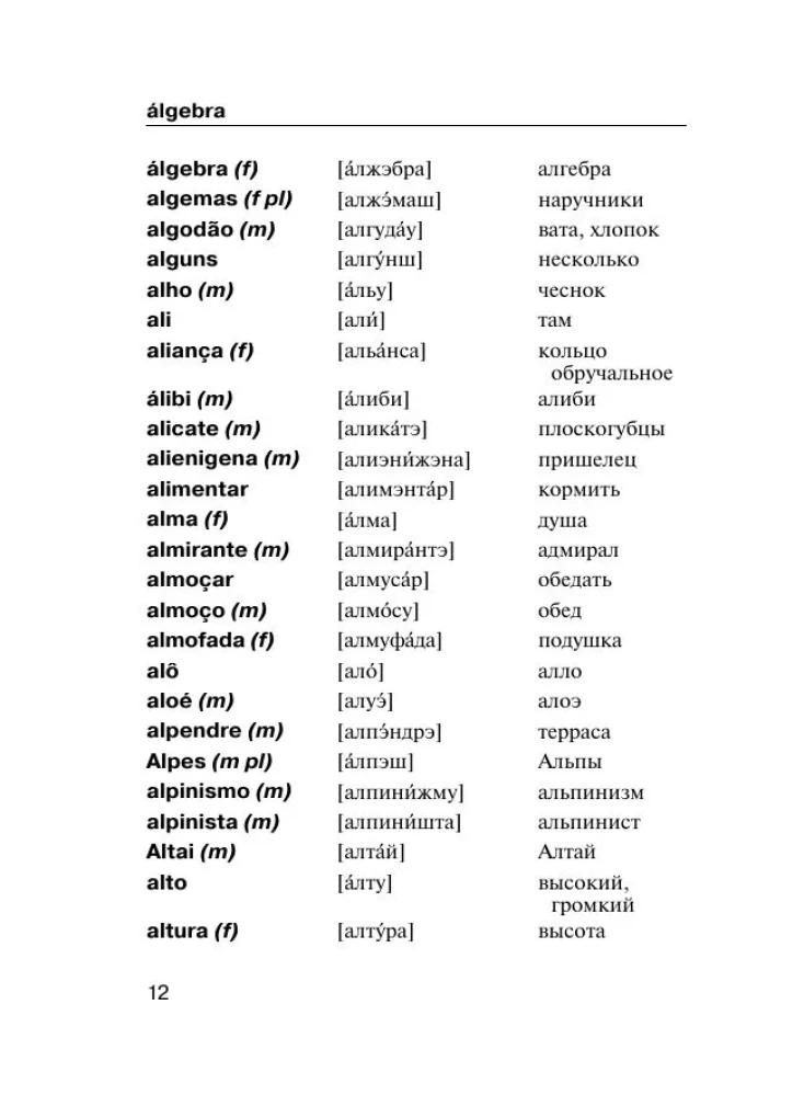 Portugāļu-krievu. Krievu-portugāļu vārdnīca ar izrunu