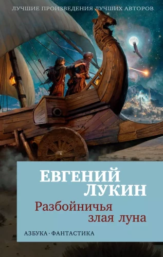 Plėšikų piktas mėnulis
