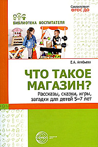 What is a store? Stories, fairy tales, games, riddles for children aged 5-7