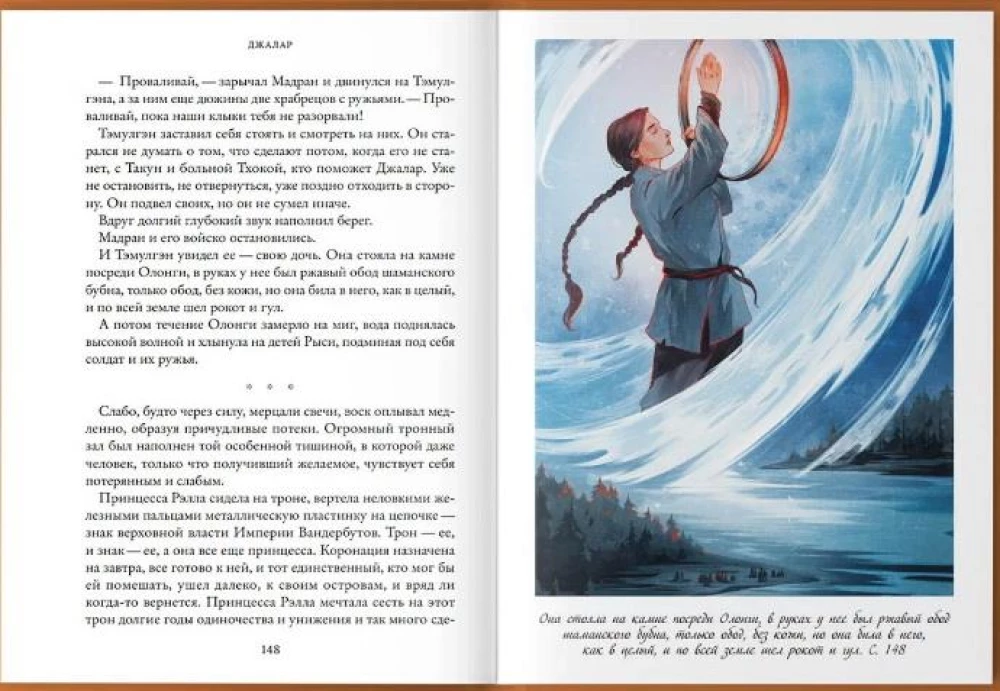 Džalar. Septynios verpėjos. Knyga šeštoji