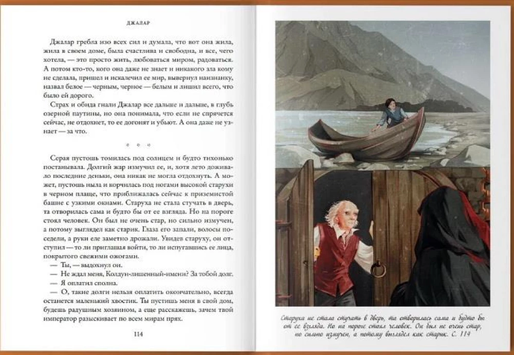 Džalar. Septynios verpėjos. Knyga šeštoji