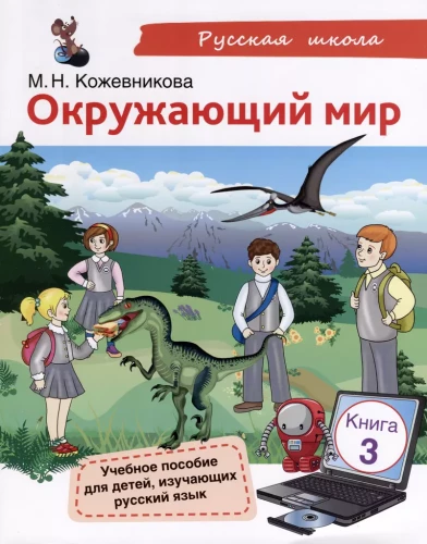 Aplinkiniai pasaulis. Mokomoji knyga vaikams, mokantiems rusų kalbos. Knyga 3