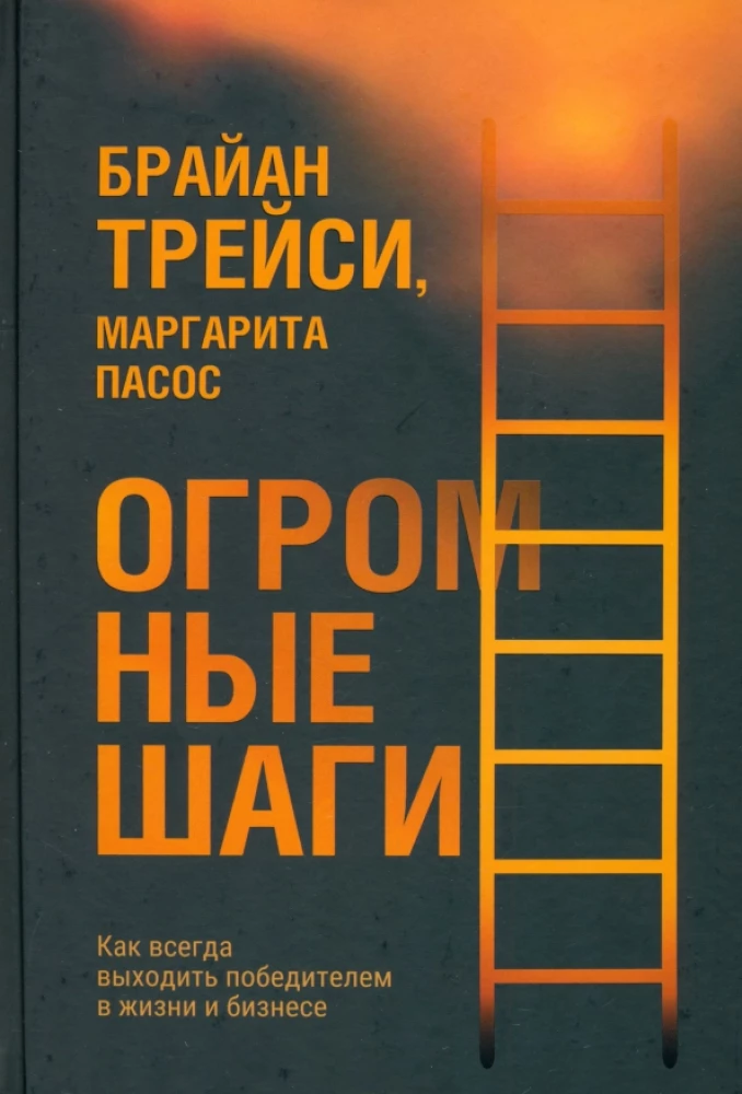 Didelis žingsnis. Kaip visada būti nugalėtoju gyvenime ir versle