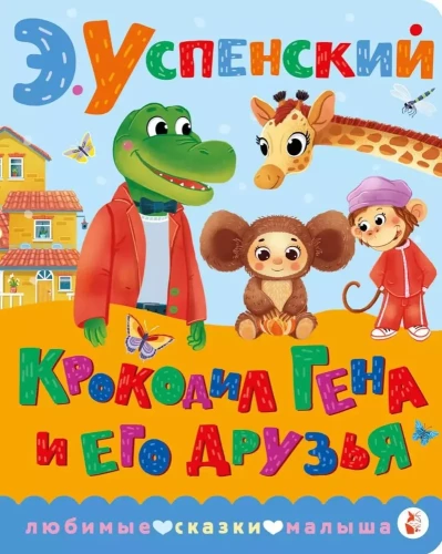 Krokodilas Gena ir jo draugai