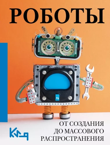 Robotai. Nuo sukūrimo iki masinio platinimo
