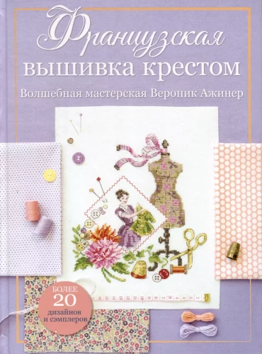 French Cross Stitch. The Magical Workshop of Veronique Augener