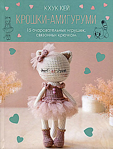Küpsised-amigurumi. 15 võluvat kudumisnukku, mis on seotud heegeldamisega