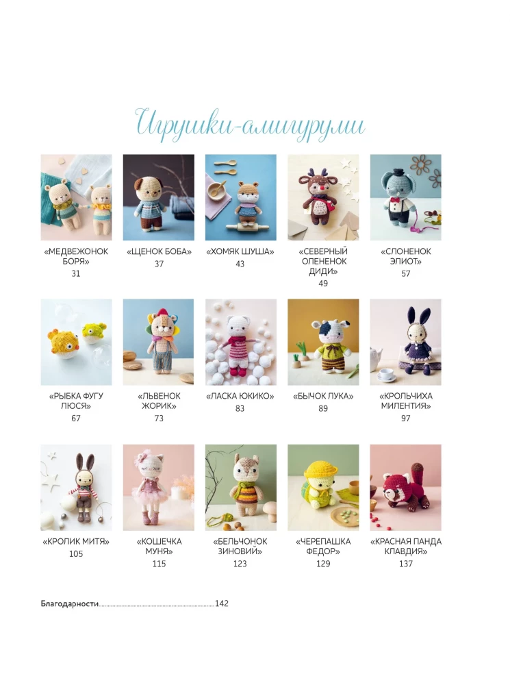 Küpsised-amigurumi. 15 võluvat kudumisnukku, mis on seotud heegeldamisega