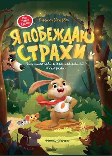 I Overcome My Fears. An Encyclopedia for Little Ones in Fairy Tales