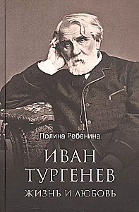 Iwan Turgenjew. Leben und Liebe