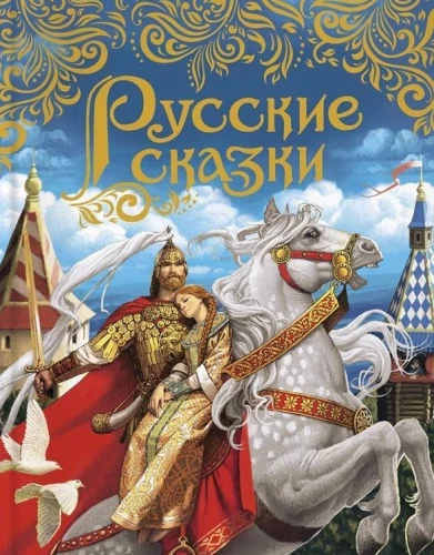 Rusų pasakos