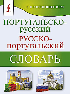 Portugalsko-rosyjski. Rosyjsko-portugalski słownik z wymową