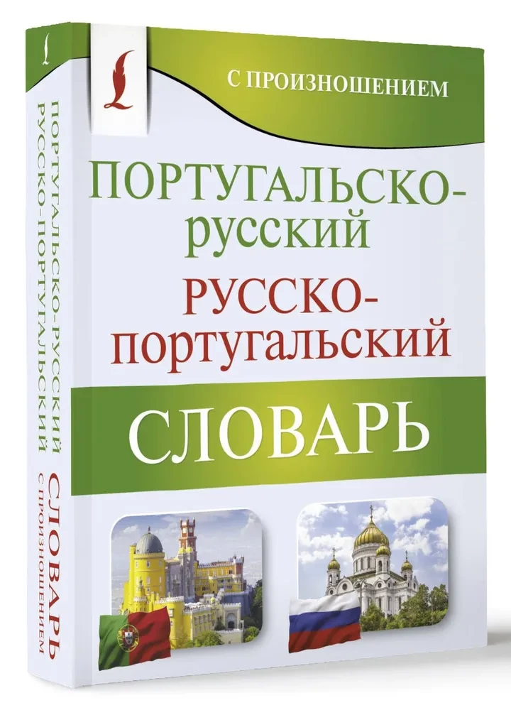 Portugalsko-rosyjski. Rosyjsko-portugalski słownik z wymową