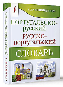 Portugalsko-rosyjski. Rosyjsko-portugalski słownik z wymową