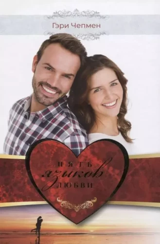 Die fünf Sprachen der Liebe. Wie man Liebe seinem Partner zeigt. Geschenkedition