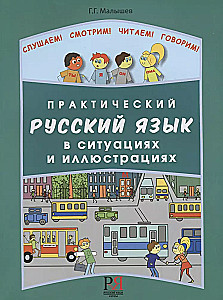 Practical Russian Language in Situations and Illustrations. For Foreigners Beginning to Learn the Russian Language